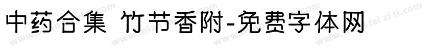 中药合集 竹节香附字体转换